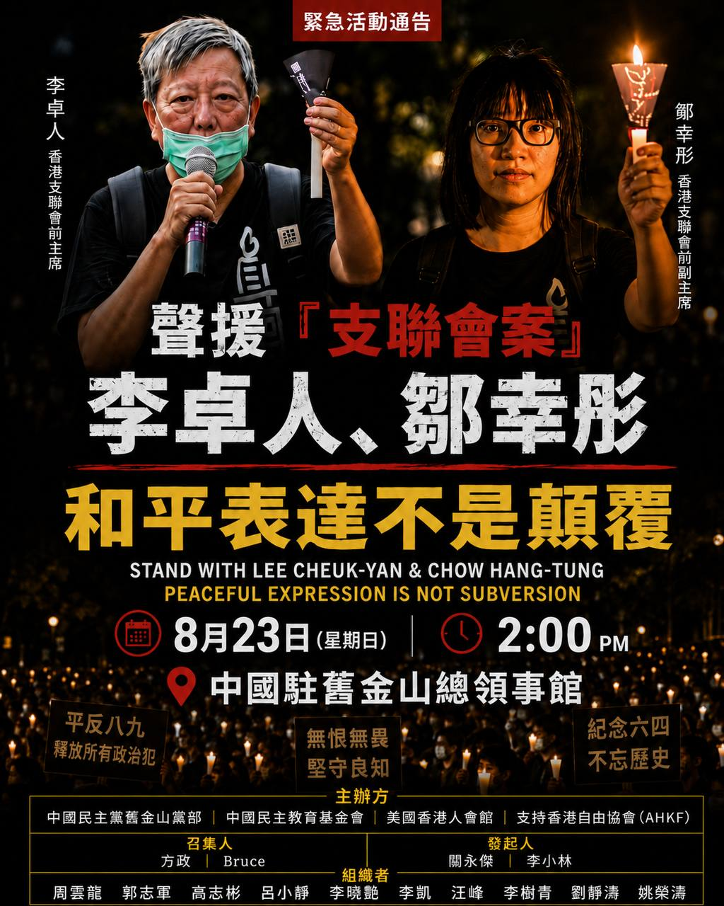 旧金山 8月23日 紧急活动通告 声援“支联会案”